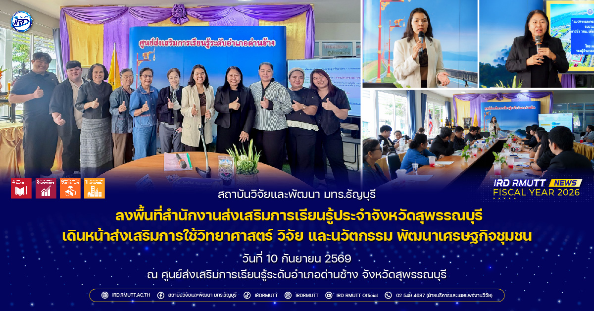สวพ. มทร.ธัญบุรี ลุยสุพรรณบุรี! ขับเคลื่อนงาน ววน. หนุน สกร.อำเภอด่านช้าง ยกระดับเศรษฐกิจชุมชนและห่วงโซ่คุณค่าด้วยนวัตกรรม