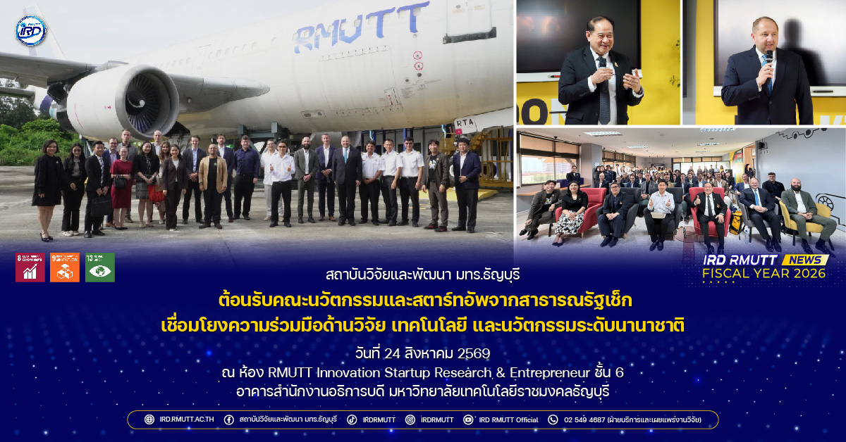 สวพ. มทร.ธัญบุรี ต้อนรับคณะนวัตกรรมและสตาร์ทอัพจากสาธารณรัฐเช็ก