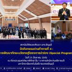 กิจกรรมด่านท้าทายที่ 4 : การพัฒนาทักษะนวัตกรสู่โครงการนำร่อง (Special Program)