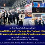 มทร.ธัญบุรี ขนทัพ 22 ผลงานวิจัยลุยงาน IP x Venture Rise Thailand 2026