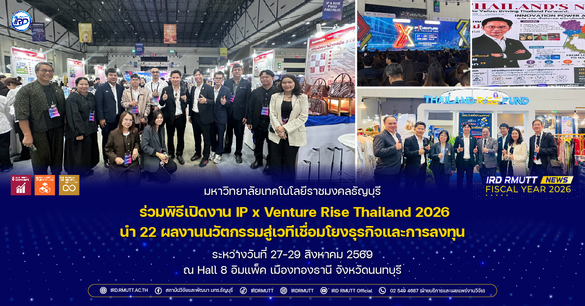 มทร.ธัญบุรี ขนทัพ 22 ผลงานวิจัยลุยงาน IP x Venture Rise Thailand 2026