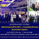 กิจกรรมด่านท้าทายที่ 5 : การเร่งรัดนวัตกรรม (Innovation Sprint)