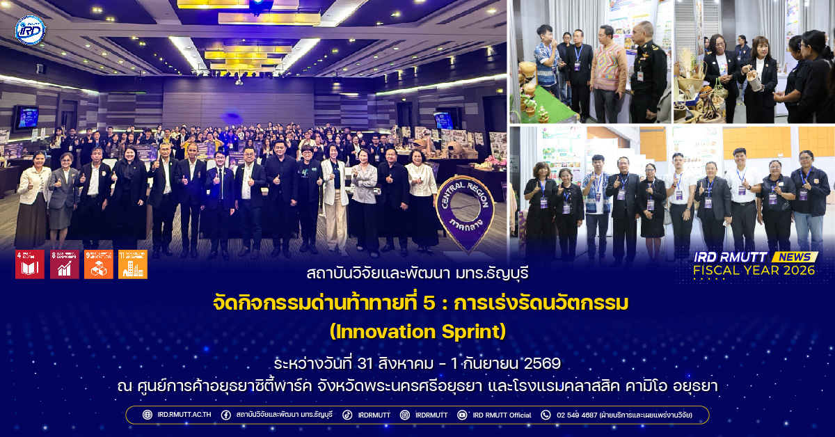 กิจกรรมด่านท้าทายที่ 5 : การเร่งรัดนวัตกรรม (Innovation Sprint)