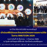 มทร.ธัญบุรี เข้าร่วมพิธีเปิดและจัดนิทรรศการแสดงผลงานวิจัย ในงาน RMUTCON 2026