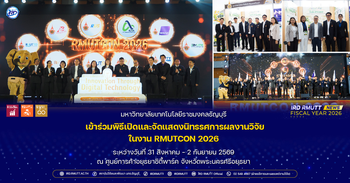 มทร.ธัญบุรี เข้าร่วมพิธีเปิดและจัดนิทรรศการแสดงผลงานวิจัย ในงาน RMUTCON 2026
