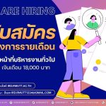 ประกาศเปิดรับสมัครลูกจ้างโครงการรายเดือน ตำแหน่ง เจ้าหน้าที่บริหารงานทั่วไป จำนวน 1 อัตรา