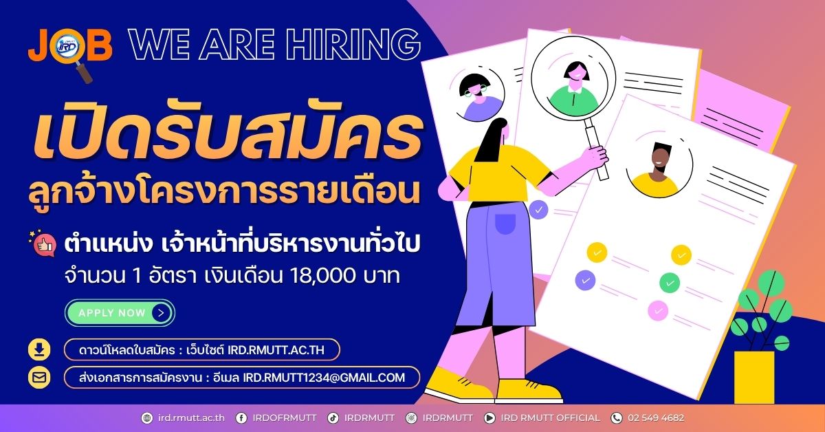ประกาศเปิดรับสมัครลูกจ้างโครงการรายเดือน ตำแหน่ง เจ้าหน้าที่บริหารงานทั่วไป จำนวน 1 อัตรา