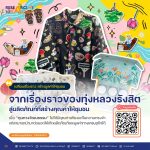 ผลิตภัณฑ์เชิงวัฒนธรรมทุ่งหลวงรังสิต