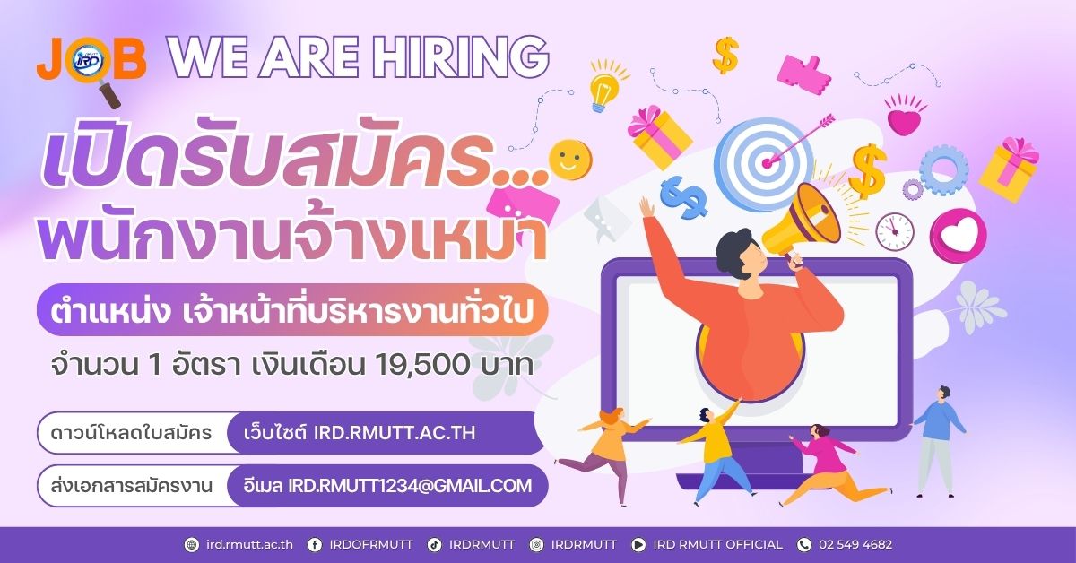 ประกาศ…เปิดรับสมัครพนักงานจ้างเหมา ตำแหน่ง เจ้าหน้าที่บริหารงานทั่วไป จำนวน 1 อัตรา