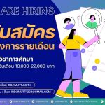 ประกาศ…เปิดรับสมัครลูกจ้างโครงการรายเดือน ตำแหน่ง นักวิชาการศึกษา จำนวน 4 อัตรา