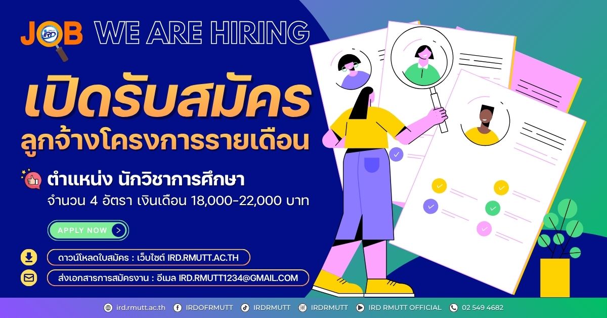 ประกาศ…เปิดรับสมัครลูกจ้างโครงการรายเดือน ตำแหน่ง นักวิชาการศึกษา จำนวน 4 อัตรา