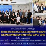 สวพ. มทร.ธัญบุรี ร่วมจัดแสดงผลงานวิจัยและนวัตกรรม 16 ผลงาน โชว์ศักยภาพต้อนรับการตรวจเยี่ยม EdPEx 2568