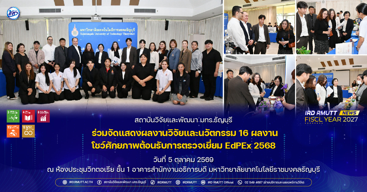 สวพ. มทร.ธัญบุรี ร่วมจัดแสดงผลงานวิจัยและนวัตกรรม 16 ผลงาน โชว์ศักยภาพต้อนรับการตรวจเยี่ยม EdPEx 2568