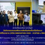 กิจกรรมอบรมพัฒนาผลิตภัณฑ์เครื่องดื่มต้นแบบ ภายใต้โครงการ OPEN INNOVATION 2026 – ICHITAN x RMUTT