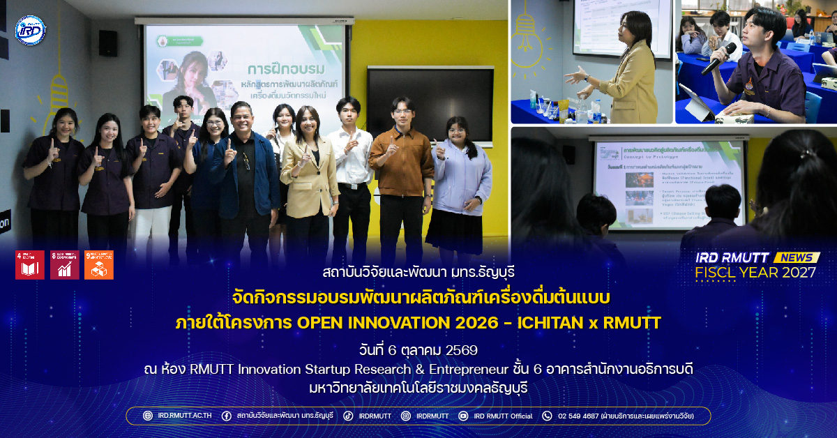 กิจกรรมอบรมพัฒนาผลิตภัณฑ์เครื่องดื่มต้นแบบ ภายใต้โครงการ OPEN INNOVATION 2026 – ICHITAN x RMUTT