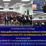 การประชุมชี้แจงทิศทางการดำเนินงานโครงการวิจัย FF ประจำปีงบประมาณ 2570