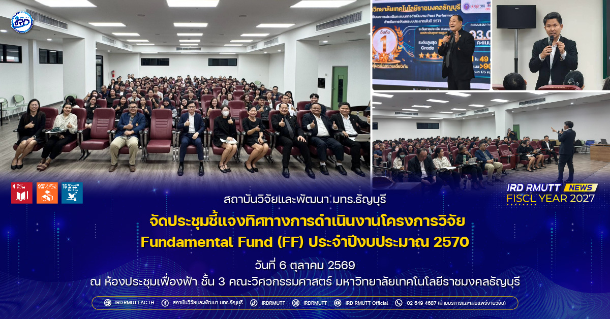การประชุมชี้แจงทิศทางการดำเนินงานโครงการวิจัย FF ประจำปีงบประมาณ 2570