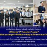กิจกรรม "IP Valuation Program" เสริมทักษะประเมินมูลค่าทรัพย์สินทางปัญญาแก่คณาจารย์และนักวิจัย