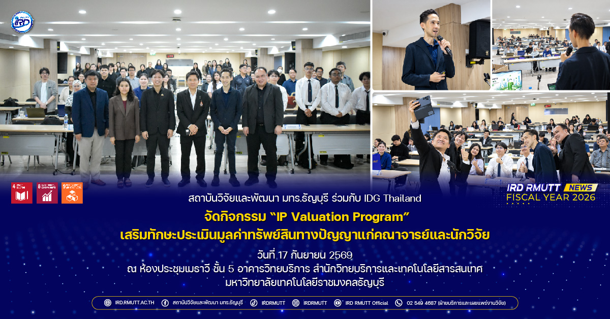 กิจกรรม "IP Valuation Program" เสริมทักษะประเมินมูลค่าทรัพย์สินทางปัญญาแก่คณาจารย์และนักวิจัย