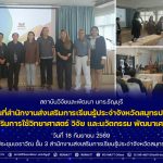 สวพ. มทร.ธัญบุรี ลุยสมุทรปราการ! ขับเคลื่อนงาน ววน. ยกระดับเศรษฐกิจชุมชนและห่วงโซ่คุณค่าด้วยนวัตกรรม