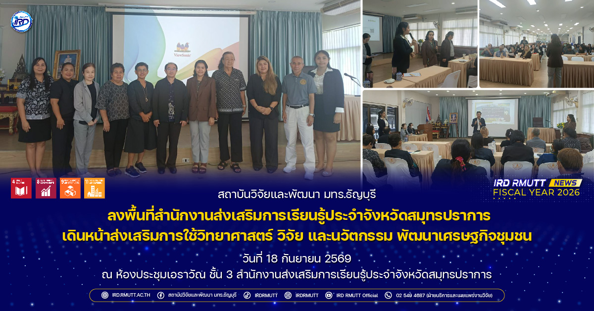 สวพ. มทร.ธัญบุรี ลุยสมุทรปราการ! ขับเคลื่อนงาน ววน. ยกระดับเศรษฐกิจชุมชนและห่วงโซ่คุณค่าด้วยนวัตกรรม