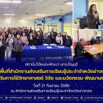 สวพ. มทร.ธัญบุรี ลุยอ่างทอง! ขับเคลื่อนงาน ววน. ยกระดับเศรษฐกิจชุมชนและห่วงโซ่คุณค่าด้วยนวัตกรรม