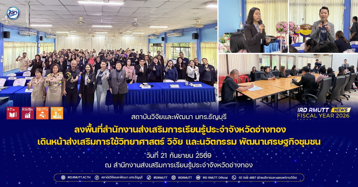 สวพ. มทร.ธัญบุรี ลุยอ่างทอง! ขับเคลื่อนงาน ววน. ยกระดับเศรษฐกิจชุมชนและห่วงโซ่คุณค่าด้วยนวัตกรรม
