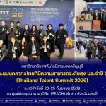 มทร.ธัญบุรี เข้าร่วมงานประชุมบุคลากรไทยที่มีความสามารถระดับสูง ประจำปี 2569 ครั้งที่ 3