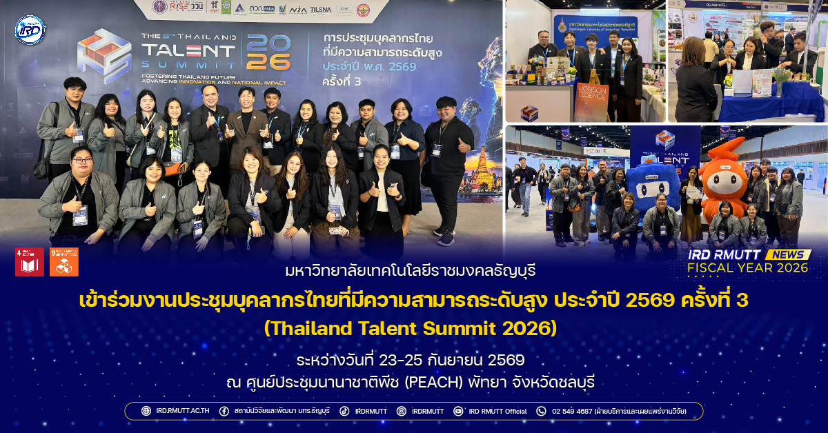 มทร.ธัญบุรี เข้าร่วมงานประชุมบุคลากรไทยที่มีความสามารถระดับสูง ประจำปี 2569 ครั้งที่ 3