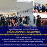 สวพ. มทร.ธัญบุรี ต้อนรับ บพข. ลงพื้นที่ติดตามความก้าวหน้าโครงการวิจัย