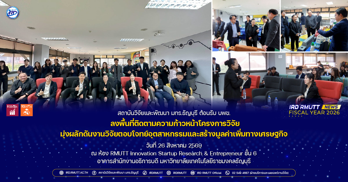 สวพ. มทร.ธัญบุรี ต้อนรับ บพข. ลงพื้นที่ติดตามความก้าวหน้าโครงการวิจัย