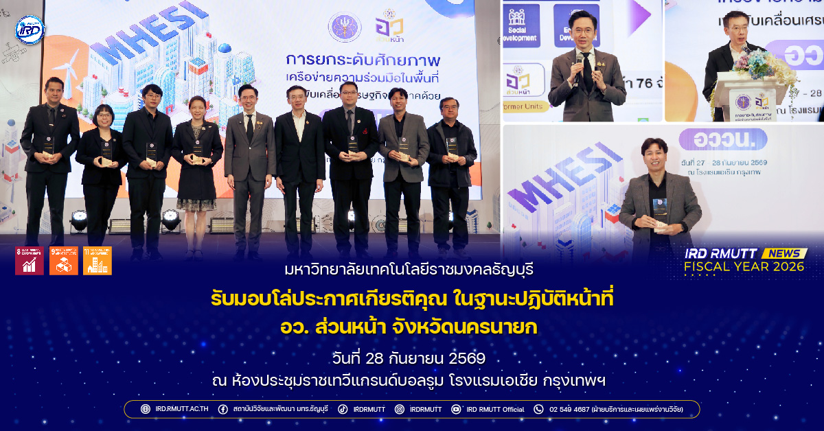 มทร.ธัญบุรี รับมอบโล่ประกาศเกียรติคุณ ในฐานะปฏิบัติหน้าที่ อว. ส่วนหน้า จังหวัดนครนายก