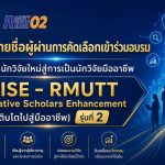 ประกาศ...รายชื่อผู้ผ่านการคัดเลือกเข้าร่วมอบรม RISE - RMUTT รุ่นที่ 2