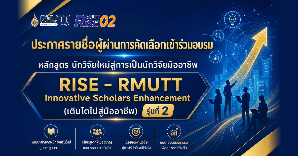 ประกาศ...รายชื่อผู้ผ่านการคัดเลือกเข้าร่วมอบรม RISE - RMUTT รุ่นที่ 2