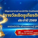 ขอเชิญส่งผลงานเข้าร่วมการประกวด “รางวัลเชิดชูเกียรตินักวิจัย” ประจำปี 2569