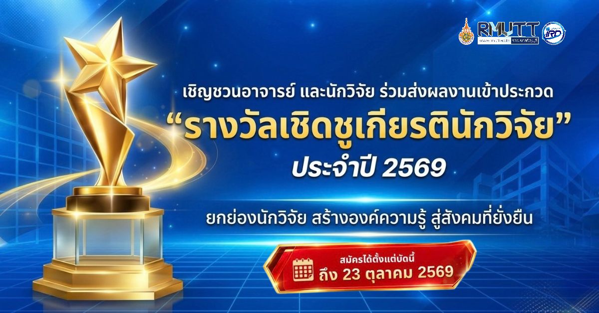 ขอเชิญส่งผลงานเข้าร่วมการประกวด “รางวัลเชิดชูเกียรตินักวิจัย” ประจำปี 2569