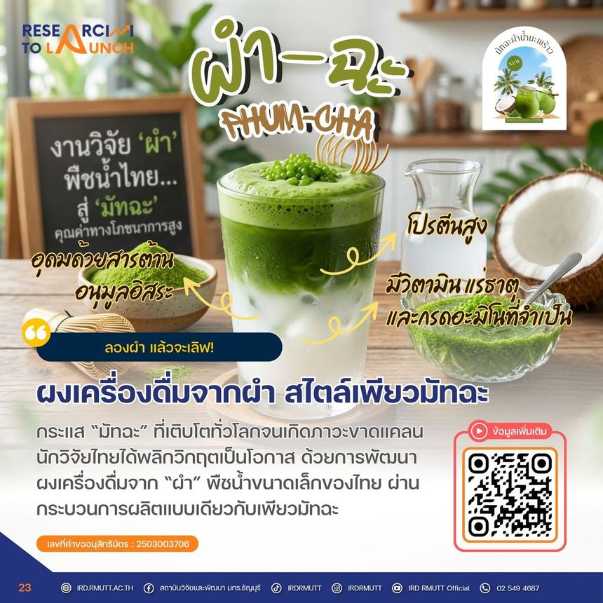 ผำ-ฉะ (Phum-Cha)