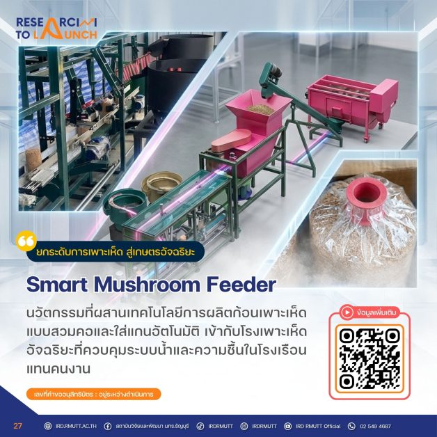 ยกระดับการเพาะเห็ด สู่เกษตรอัจฉริยะ