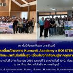 สวพ. มทร.ธัญบุรี ขับเคลื่อนโครงการ Kumwell Academy x BOI STEM++ พัฒนาทักษะเทคโนโลยีขั้นสูง เชื่อมโยงกำลังคนสู่ภาคอุตสาหกรรม