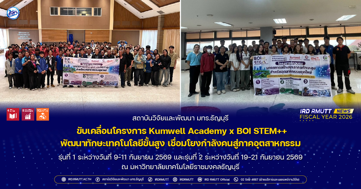สวพ. มทร.ธัญบุรี ขับเคลื่อนโครงการ Kumwell Academy x BOI STEM++ พัฒนาทักษะเทคโนโลยีขั้นสูง เชื่อมโยงกำลังคนสู่ภาคอุตสาหกรรม