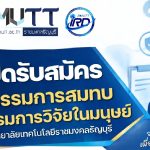 เปิดรับสมัครคณะกรรมการสมทบจริยธรรมการวิจัยในมนุษย์ มทร.ธัญบุรี