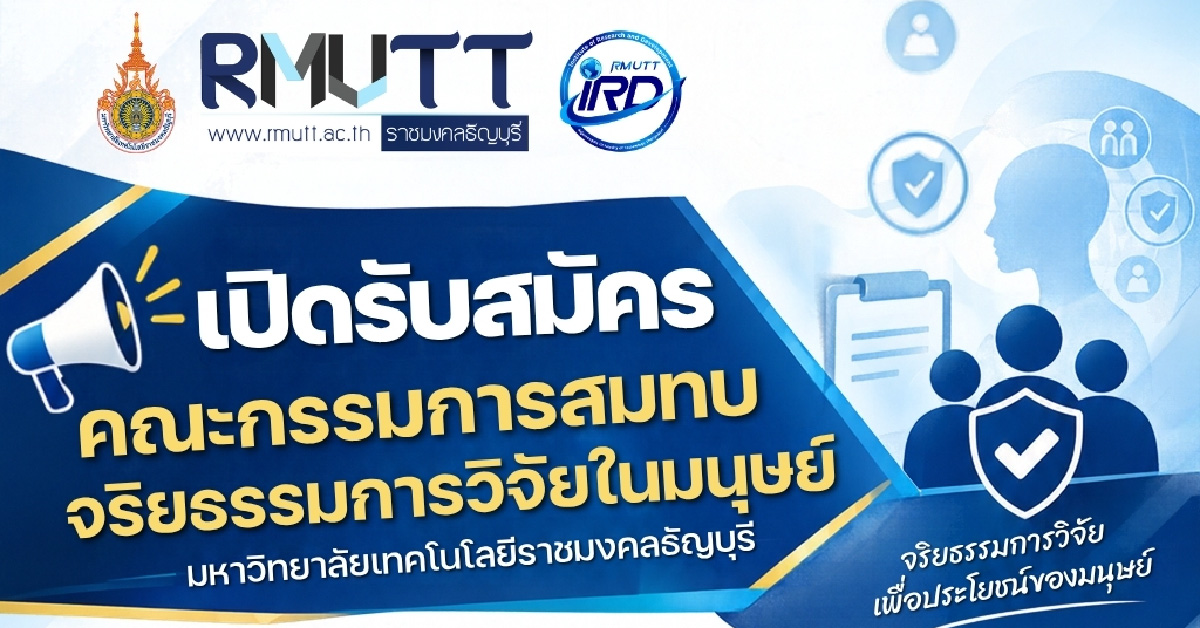เปิดรับสมัครคณะกรรมการสมทบจริยธรรมการวิจัยในมนุษย์ มทร.ธัญบุรี