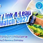 ชวนผู้ประกอบการ SME พลิกโจทย์ธุรกิจสู่โอกาสใหม่ กับ RMUTT Link & Leap InnoMatch 2027