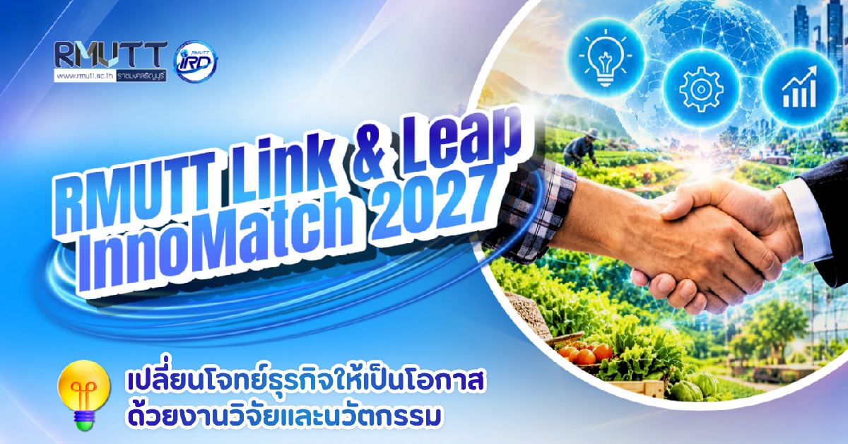 ชวนผู้ประกอบการ SME พลิกโจทย์ธุรกิจสู่โอกาสใหม่ กับ RMUTT Link & Leap InnoMatch 2027