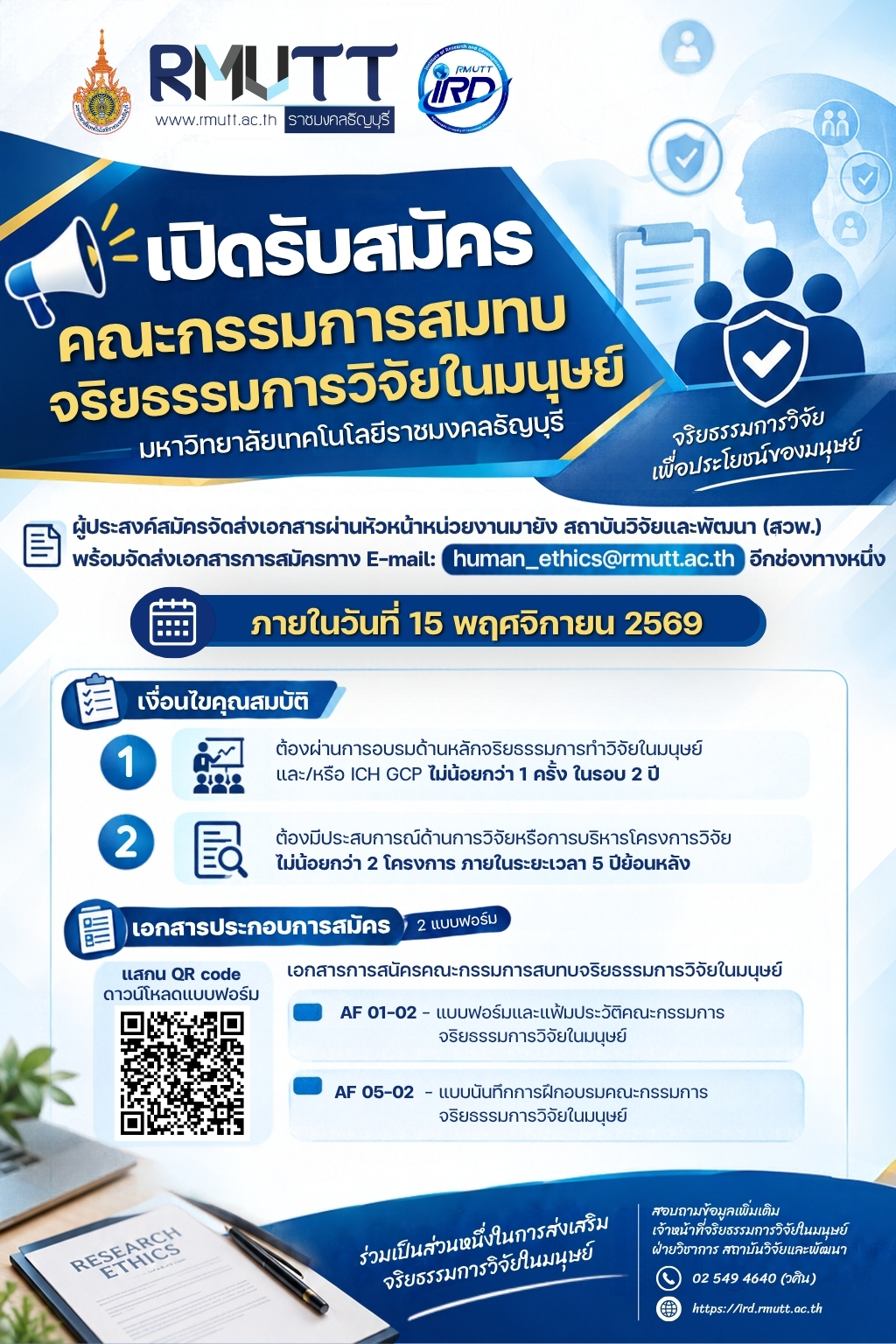 เปิดรับสมัครคณะกรรมการสมทบจริยธรรมการวิจัยในมนุษย์ มทร.ธัญบุรี